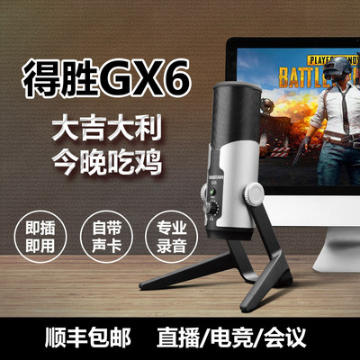 Takstar/得胜 GX6专业USB电容麦克风手机K歌电脑游戏录音直播话筒