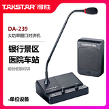 Takstar/得胜 DA-239银行柜台医院车站邮局窗口双向对讲机扩音器
