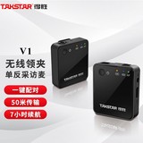 Takstar/得胜V1无线麦克风相机手机收音麦领夹式直播视频降噪录音