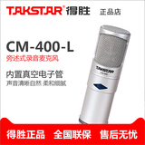 Takstar/得胜 CM-400-L广播录音麦克风合唱电子管话筒电脑K歌录音