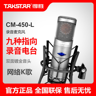 Takstar/得胜 CM-450-L专业电容麦克风电子管舞台录音棚电台话筒