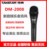 Takstar/得胜 DM-2008有线话筒专业动圈麦克风k歌专用家用唱歌
