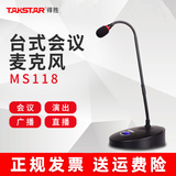 Takstar/得胜MS-118有线话筒麦克风教学台式专业鹅颈式会议麦克风